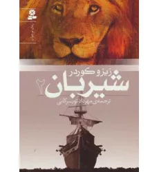 کتاب شیربان 2 (رمان نوجوان151)