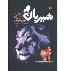 کتاب شیربان 3 (رمان نوجوان152)