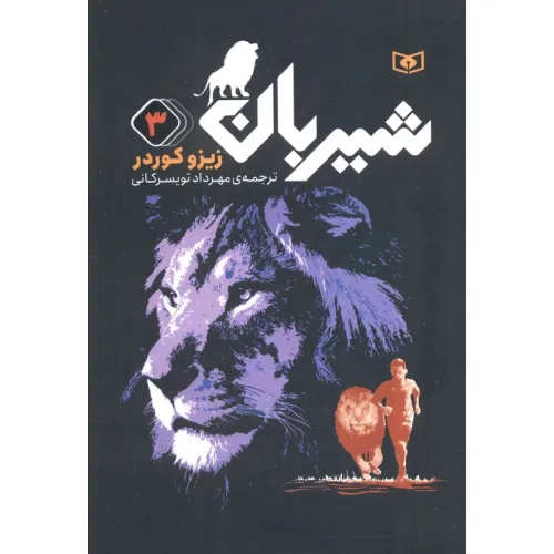 کتاب شیربان 3 (رمان نوجوان152)