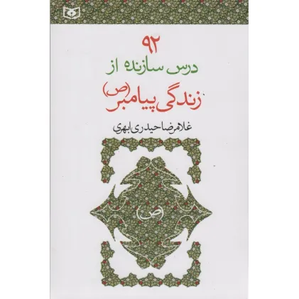 کتاب 92 درس سازنده از زندگی پیامبر (ص)
