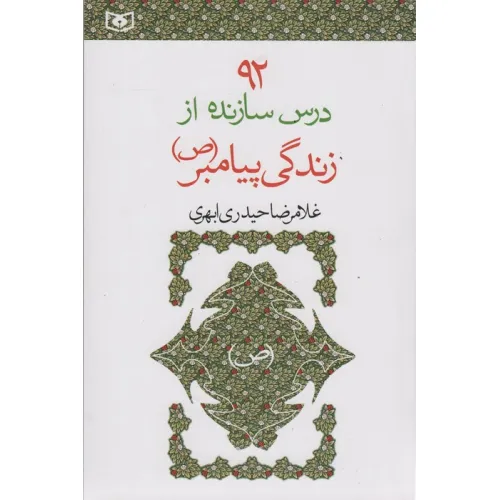 کتاب 92 درس سازنده از زندگی پیامبر (ص)