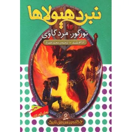کتاب نبرد هیولاها13 (6 گانه ی سوم:سرزمین تاریک (تورگور،مرد گاوی))