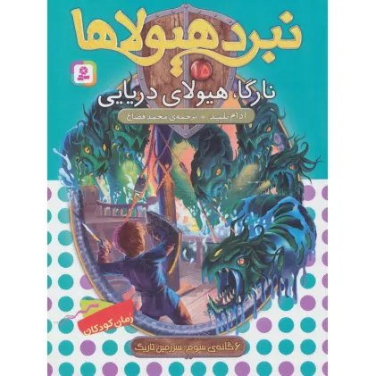 کتاب نبرد هیولاها15 (6 گانه ی سوم:سرزمین تاریک (نارگا،هیولای دریایی)) کتاب نبرد هیولاها15 (6 گانه ی سوم:سرزمین تاریک (نارگا،هیولای دریایی))