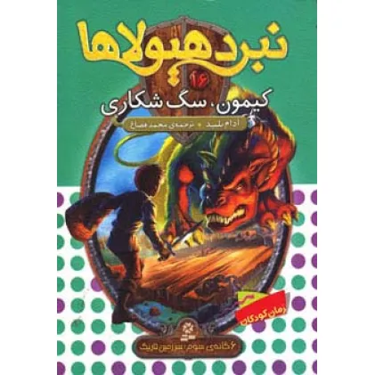 کتاب نبرد هیولاها16 (6 گانه ی سوم:سرزمین تاریک (کیمون،سگ شکاری))