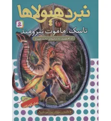 کتاب نبرد هیولاها17 (6 گانه ی سوم: سرزمین تاریک (تاسک،ماموت نیرومند)) کتاب نبرد هیولاها17 (6 گانه ی سوم: سرزمین تاریک (تاسک،ماموت نیرومند))