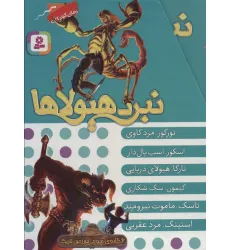 کتاب نبرد هیولاها (مجموعه سوم)،(6جلدی)
