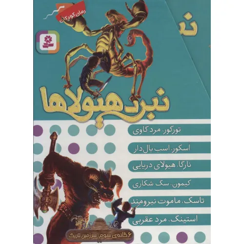 کتاب نبرد هیولاها (مجموعه سوم)،(6جلدی)