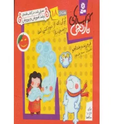 کتاب های نارنجی،هفته ی18 (گرگی که از دودکش آمد و 6 قصه ی دیگر)،(گلاسه) کتاب های نارنجی،هفته ی18 (گرگی که از دودکش آمد و 6 قصه ی دیگر)،(گلاسه)