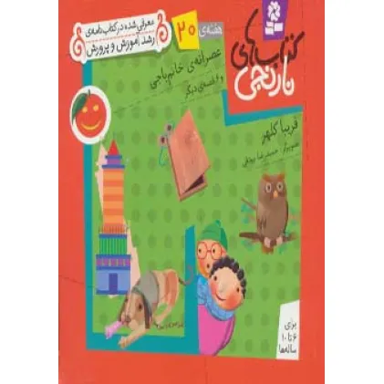 کتاب های نارنجی،هفته ی20 (عصرانه ی خانم باجی و 6 قصه ی دیگر)،(گلاسه)