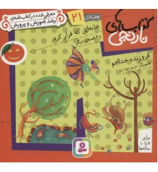 کتاب های نارنجی،هفته ی21 (خانه ای که فرار کرد و 6 قصه ی دیگر)،(گلاسه) کتاب های نارنجی،هفته ی21 (خانه ای که فرار کرد و 6 قصه ی دیگر)،(گلاسه)
