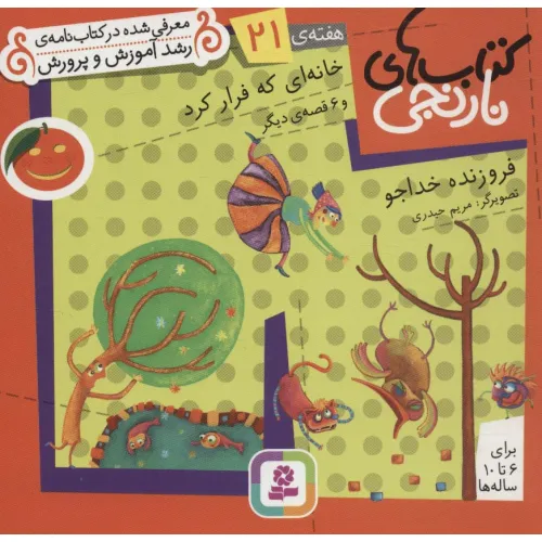 کتاب های نارنجی،هفته ی21 (خانه ای که فرار کرد و 6 قصه ی دیگر)،(گلاسه)