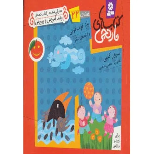 کتاب های نارنجی،هفته ی22 (باد فوت فوتی و 6 قصه ی دیگر)،(گلاسه)