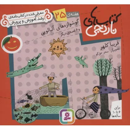 کتاب های نارنجی،هفته ی25 (گوشواره های آلبالویی و 6 قصه ی دیگر)،(گلاسه)