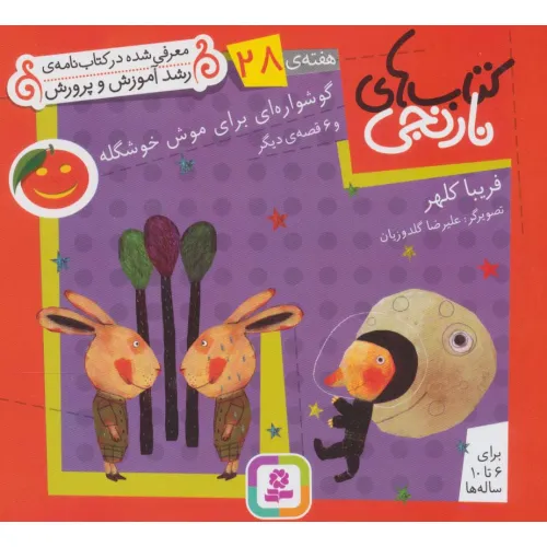 کتاب های نارنجی،هفته ی28 (گوشواره ای برای موش خوشگله و 6 قصه ی دیگر)،(گلاسه)