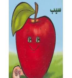 کتاب میوه ها را بشناسیم (سیب)،(گلاسه)