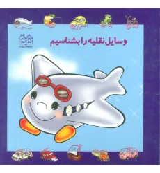 کتاب مجموعه وسایل نقلیه را بشناسیم