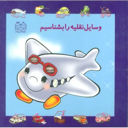 کتاب مجموعه وسایل نقلیه را بشناسیم