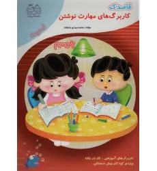 کتاب قاصدک (کار برگ های مهارت نوشتن:بنویسیم) کتاب قاصدک (کار برگ های مهارت نوشتن:بنویسیم)