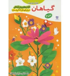 کتاب های پیش آمادگی 3 (کودک و طبیعت (گیاهان))،(واحد کار:دنیای گیاهان) کتاب های پیش آمادگی 3 (کودک و طبیعت (گیاهان))،(واحد کار:دنیای گیاهان)