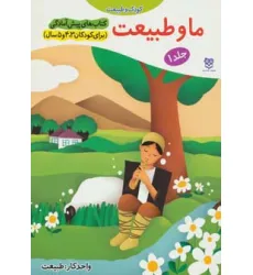 کتاب های پیش آمادگی 1 (کودک و طبیعت (ما و طبیعت))،(واحد کار:طبیعت) کتاب های پیش آمادگی 1 (کودک و طبیعت (ما و طبیعت))،(واحد کار:طبیعت)