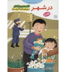 کتاب های پیش آمادگی 8 (کودک و جامعه (در شهر))،(واحد کار:زندگی در شهر) کتاب های پیش آمادگی 8 (کودک و جامعه (در شهر))،(واحد کار:زندگی در شهر)