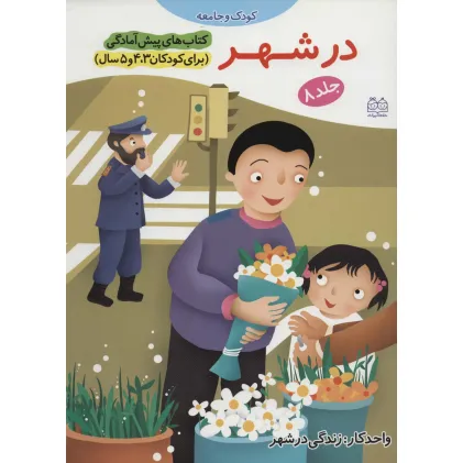کتاب های پیش آمادگی 8 (کودک و جامعه (در شهر))،(واحد کار:زندگی در شهر) کتاب های پیش آمادگی 8 (کودک و جامعه (در شهر))،(واحد کار:زندگی در شهر)