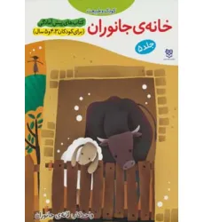 کتاب های پیش آمادگی 5 (کودک و طبیعت (خانه ی جانوران))،(واحد کار:لانه ی جانوران)