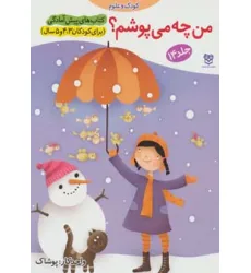 کتاب های پیش آمادگی14 (کودک و علوم (من چه می پوشم؟))،(واحد کار:پوشاک) کتاب های پیش آمادگی14 (کودک و علوم (من چه می پوشم؟))،(واحد کار:پوشاک)