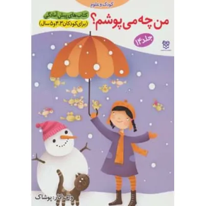 کتاب های پیش آمادگی14 (کودک و علوم (من چه می پوشم؟))،(واحد کار:پوشاک)