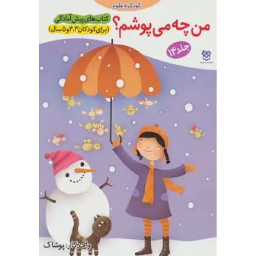 کتاب های پیش آمادگی14 (کودک و علوم (من چه می پوشم؟))،(واحد کار:پوشاک)