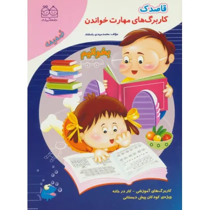 کتاب قاصدک (کار برگ های مهارت خواندن:بخوانیم)