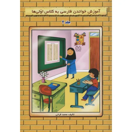کتاب آموزش خواندن فارسی به کلاس اولی ها 2 (گلاسه)