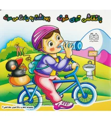 کتاب شعر و رنگ آمیزی بهداشتی 3 (با نقاشی توی خونه بهداشت به یادت می مونه)