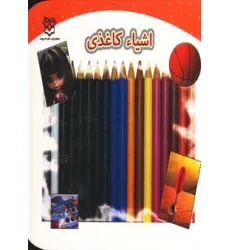 کتاب اشیاء کاغذی (گلاسه)