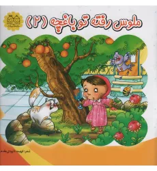 کتاب ملوس رفته تو باغچه 2