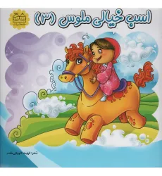 کتاب اسب خیالی ملوس 3