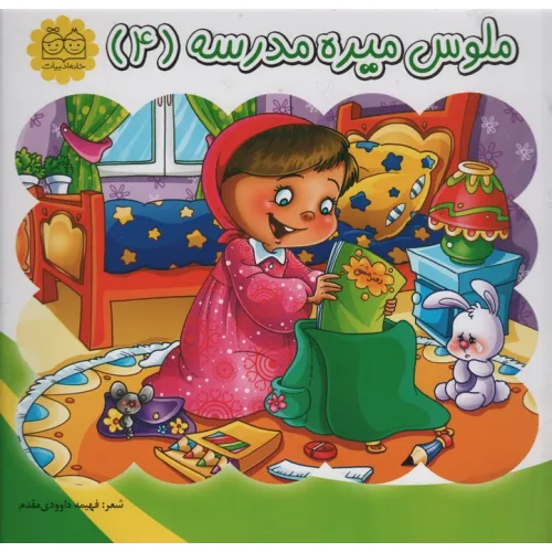 کتاب ملوس میره مدرسه 4