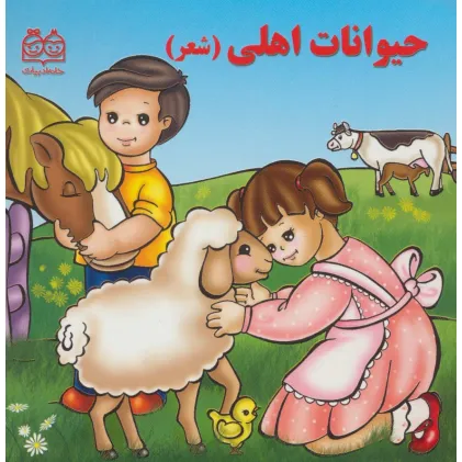 کتاب حیوانات اهلی (شعر)