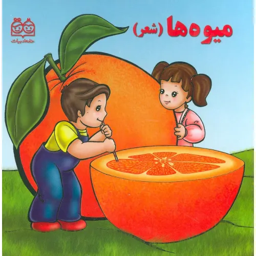 کتاب میوه ها (شعر)