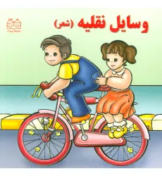 کتاب وسایل نقلیه (شعر)،(گلاسه)