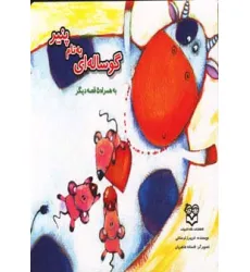 کتاب گوساله ای به نام پنیر به همراه 5 قصه دیگر (گلاسه)
