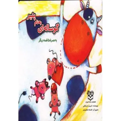 کتاب گوساله ای به نام پنیر به همراه 5 قصه دیگر (گلاسه)