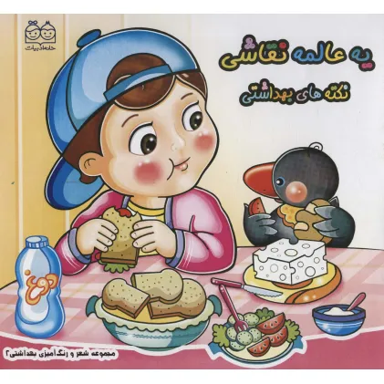 کتاب شعر و رنگ آمیزی بهداشتی 2 (یه عالمه نقاشی نکته های بهداشتی)