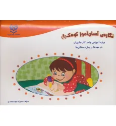 کتاب نگاره ی آسان آموز کودک 1 (ویژه آموزش واحد کار جانوران در مهد ها و پیش دبستانی ها)،(همراه با برچسب) کتاب نگاره ی آسان آموز کودک 1 (ویژه آموزش واحد کار جانوران در مهد ها و پیش دبستانی ها)،(همراه با برچسب)