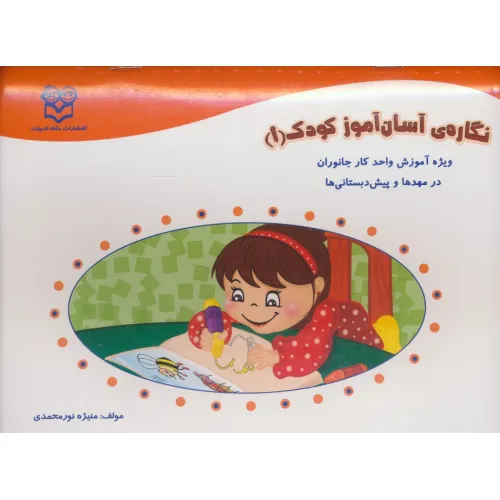 کتاب نگاره ی آسان آموز کودک 1 (ویژه آموزش واحد کار جانوران در مهد ها و پیش دبستانی ها)،(همراه با برچسب)