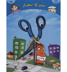 کتاب ببر و بساز 1 (آموزش ترافیک با کاردستی)،(گلاسه) کتاب ببر و بساز 1 (آموزش ترافیک با کاردستی)،(گلاسه)