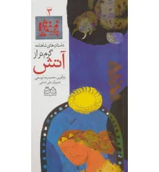 کتاب داستان های شاهنامه 3 (گرم تر از آتش)،(2زبانه،گلاسه)