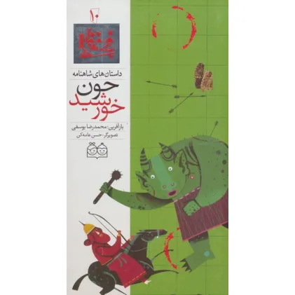 کتاب داستان های شاهنامه10 (چون خورشید)،(2زبانه،گلاسه) کتاب داستان های شاهنامه10 (چون خورشید)،(2زبانه،گلاسه)