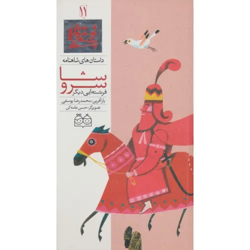 کتاب داستان های شاهنامه11 (سروشا فرشته ایی دیگر)،(2زبانه،گلاسه)