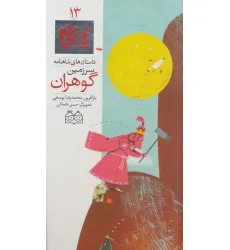کتاب داستان های شاهنامه13 (سرزمین گوهران)،(2زبانه،گلاسه)